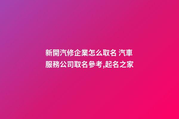 新開汽修企業怎么取名 汽車服務公司取名參考,起名之家